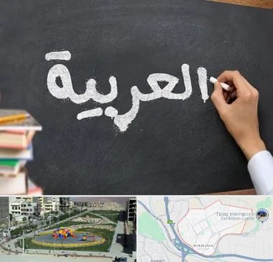 آموزشگاه زبان عربی در مرزداران تبریز