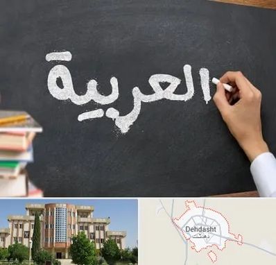آموزشگاه زبان عربی در دهدشت