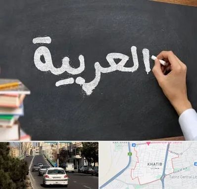 آموزشگاه زبان عربی در خطیب تبریز