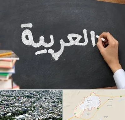آموزشگاه زبان عربی در شاهرود