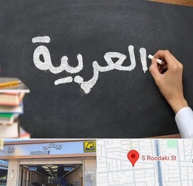 آموزشگاه زبان عربی در رودکی