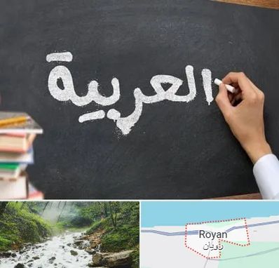 آموزشگاه زبان عربی در رویان
