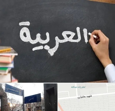 آموزشگاه زبان عربی در سی متری جی