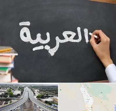 آموزشگاه زبان عربی در اندیمشک