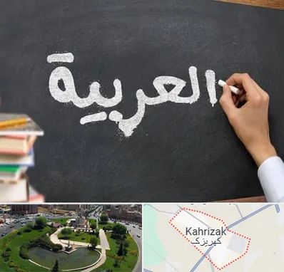 آموزشگاه زبان عربی در کهریزک