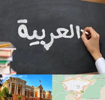 آموزشگاه زبان عربی در خوی