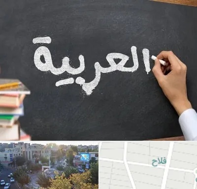آموزشگاه زبان عربی در فلاح