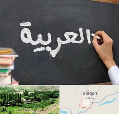 آموزشگاه زبان عربی در طالقان