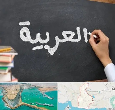 آموزشگاه زبان عربی در سیستان و بلوچستان