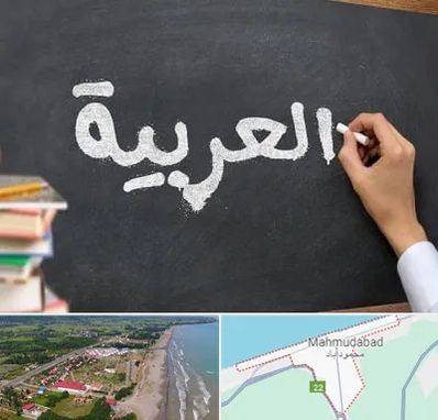 آموزشگاه زبان عربی در محمودآباد