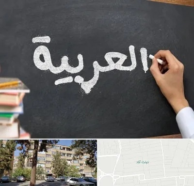 آموزشگاه زبان عربی در دولت آباد
