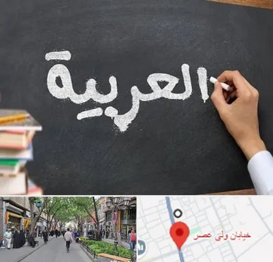 آموزشگاه زبان عربی در ولیعصر شهریار