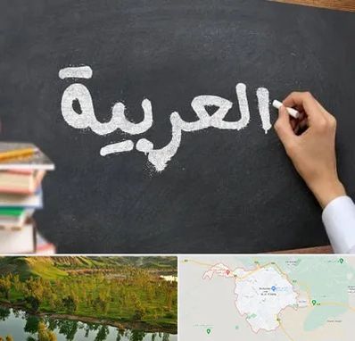 آموزشگاه زبان عربی در بهبهان