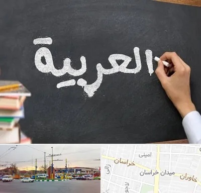 آموزشگاه زبان عربی در میدان خراسان