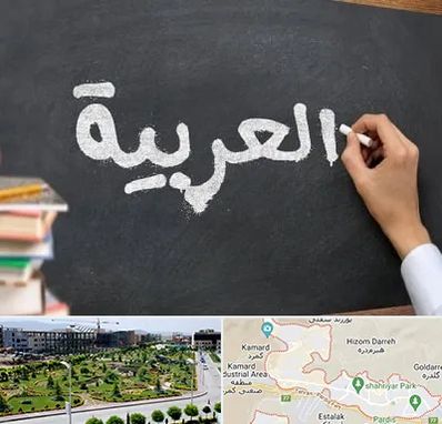 آموزشگاه زبان عربی در پردیس