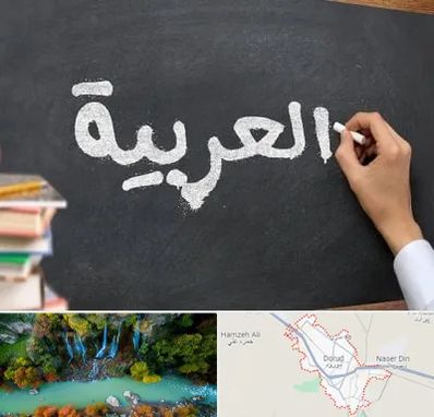 آموزشگاه زبان عربی در دورود