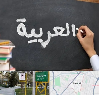آموزشگاه زبان عربی در تهران ویلا