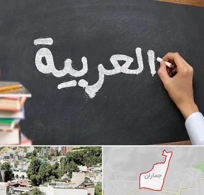 آموزشگاه زبان عربی در جماران