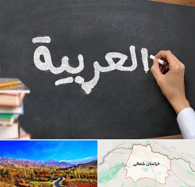 آموزشگاه زبان عربی در خراسان شمالی