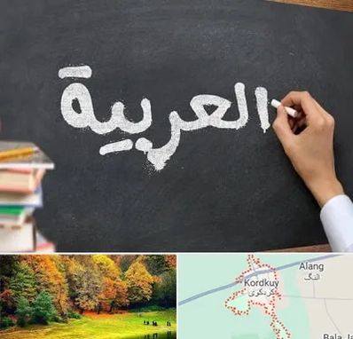 آموزشگاه زبان عربی در کردکوی