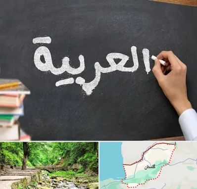 آموزشگاه زبان عربی در گلستان