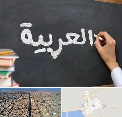 آموزشگاه زبان عربی در بندر ماهشهر