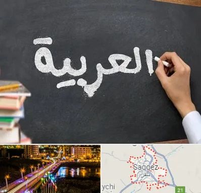 آموزشگاه زبان عربی در سقز