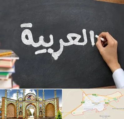 آموزشگاه زبان عربی در سمنان