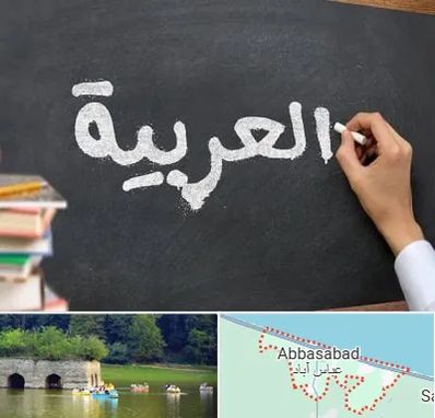 آموزشگاه زبان عربی در عباس آباد