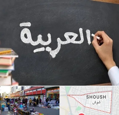 آموزشگاه زبان عربی در شوش