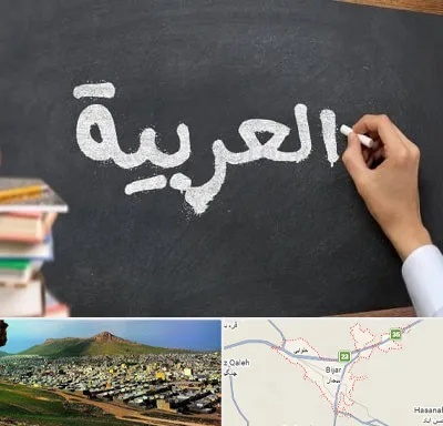 آموزشگاه زبان عربی در بیجار