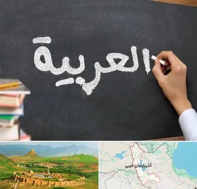 آموزشگاه زبان عربی در آذربایجان غربی