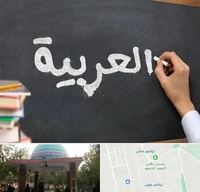 آموزشگاه زبان عربی در کیانشهر