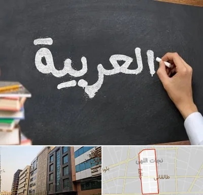 آموزشگاه زبان عربی در نجات اللهی