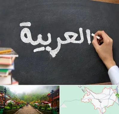 آموزشگاه زبان عربی در فومن