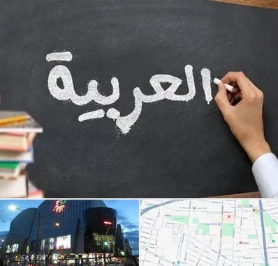 آموزشگاه زبان عربی در بلوار اباذر