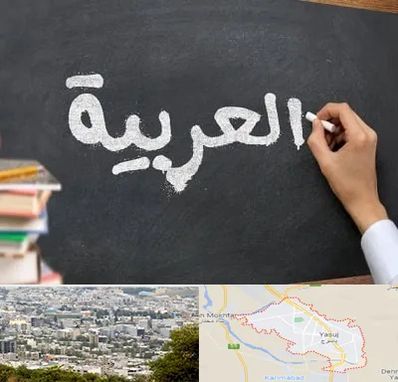 آموزشگاه زبان عربی در یاسوج