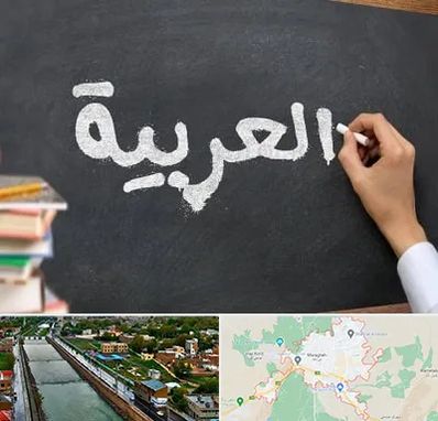 آموزشگاه زبان عربی در مراغه