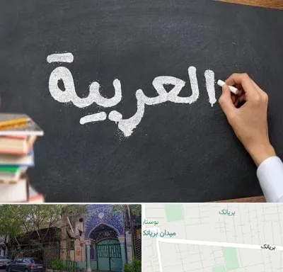 آموزشگاه زبان عربی در بریانک