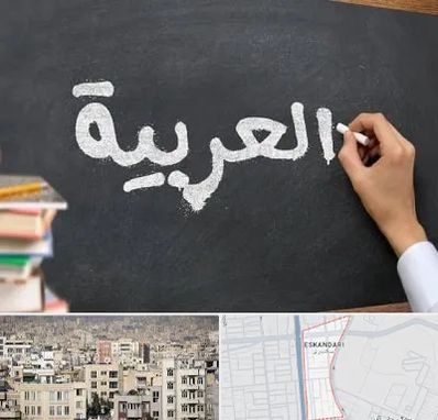 آموزشگاه زبان عربی در اسکندری