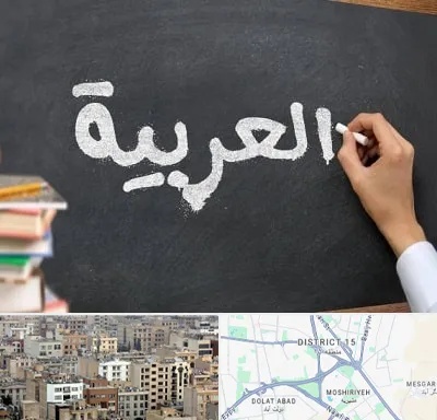 آموزشگاه زبان عربی در جنوب شرق تهران