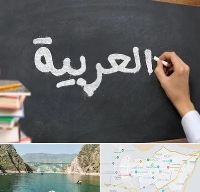 آموزشگاه زبان عربی در ایلام
