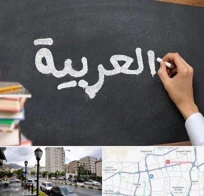آموزشگاه زبان عربی در شمال غرب تهران
