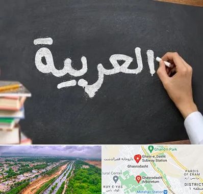 آموزشگاه زبان عربی در قصرالدشت شیراز