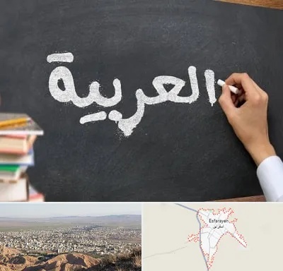 آموزشگاه زبان عربی در اسفراین
