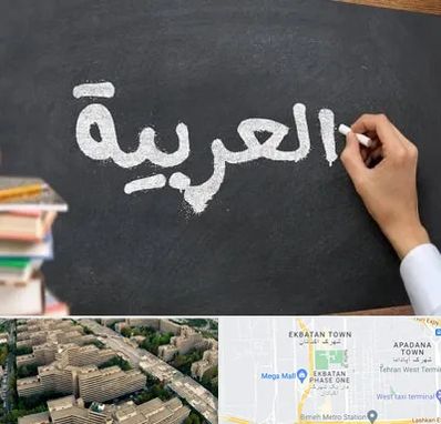 آموزشگاه زبان عربی در اکباتان