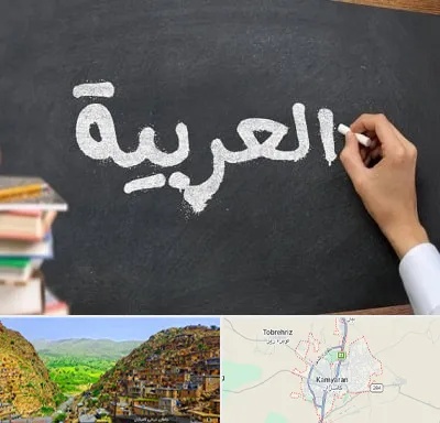 آموزشگاه زبان عربی در کامیاران