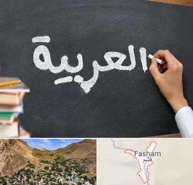 آموزشگاه زبان عربی در فشم