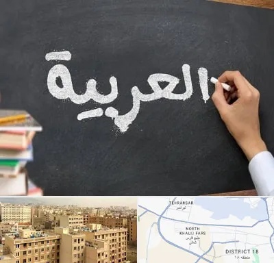 آموزشگاه زبان عربی در جنوب غرب تهران