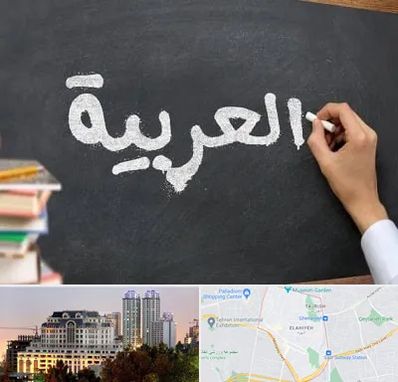 آموزشگاه زبان عربی در فرشته